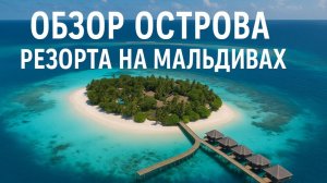 Обзор острова-резорта на Мальдивах
