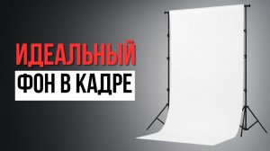 Как выбрать фон и крепления для съемки: советы от видеопродакшна VIDEOSET