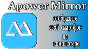 Apowermirror отображение экрана смартфона на пк 2024