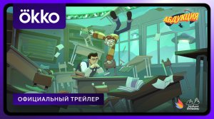 Абдукция | Официальный трейлер | С 27 ноября в Okko