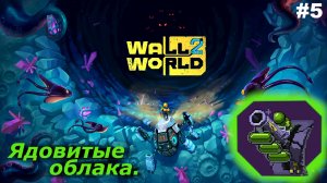 Ядовитые облака   |   Wall World 2   |   #5
