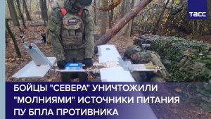 Бойцы "Севера" уничтожили "Молниями" источники питания ПУ БПЛА противника
