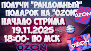 Заказываю на "OZON" рандомный подарок для тебя! Условия получения подарка в описании!