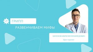 Лечение гриппа: развенчиваем мифы