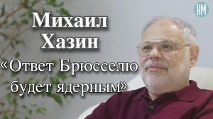 Михаил Хазин:«Ответ Брюсселю будет ядерным»