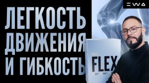 FLEX: ЛЕГКОСТЬ ДВИЖЕНИЙ И ГИБКОСТЬ СУСТАВОВ