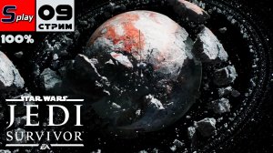 Star Wars Jedi: Survivor на 100% - [09-стрим] - Расколотая луна