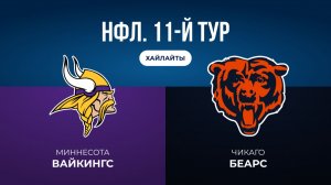 НФЛ. 11-й тур. «Миннесота» — «Чикаго» (обзор)