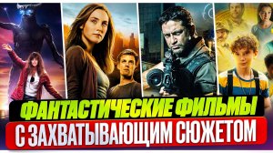 ФАНТАСТИЧЕСКИЕ ФИЛЬМЫ I ИНТЕРЕСНЫЕ ФИЛЬМЫ I ФИЛЬМЫ В ЖАНРЕ ФАНТАСТИКА