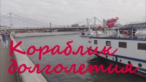 Корабль долголетия