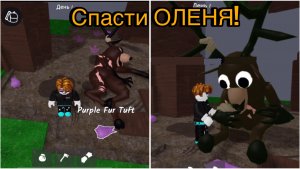 "ROBLOX: Новое Обновление — как спасти Оленя! 99 НОЧЕЙ В ЛЕСУ!’’