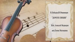 "Дороги любви" (В.Лебедев,Ю.Ряшенцев) - поёт Алексей Медведев