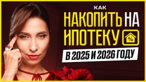 Как накопить на ипотеку в 2025 и 2026 году— пошаговый план для первого взноса