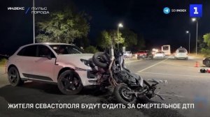 Жителя Севастополя будут судить за смертельное ДТП