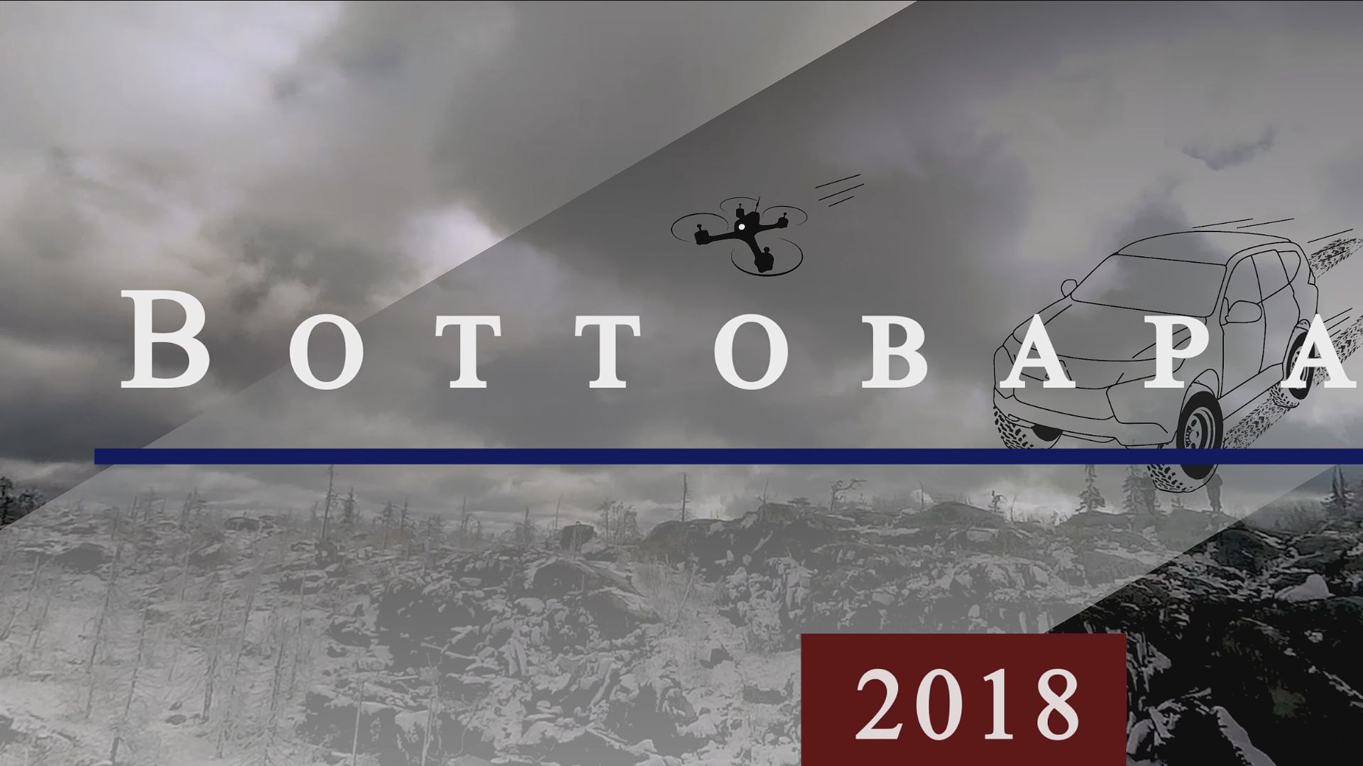 гора Воттоваара 2018