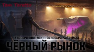 Чёрный рынок -2025. 17.11.2025г.