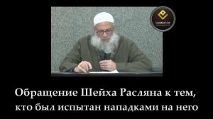 Обращение Шейха Расляна к тем, кто был испытан нападками на него