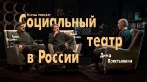 Дмитрий Крестьянкин: как выглядит социальный театр в современной России / Телега.Подкаст