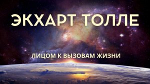 Когда жизнь разбивает тебя — что делать? Экхарт Толле