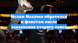 Ислам Махачев обратился к фанатам после завоевания второго пояса