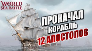 ПРОКАЧАЛ КОРАБЛЬ 12 АПОСТОЛОВ | Без Доната | World of Sea Battle | #65