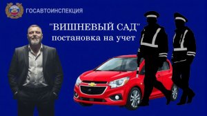 Дмитриченко в МРЭО ставит "Вишневый сад" на учет.