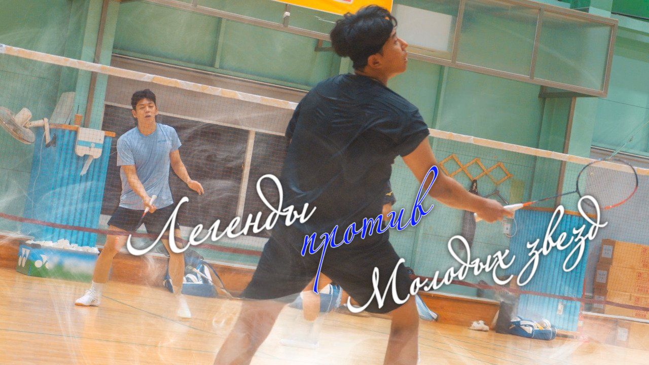 Матч по бадминтону. Легенды против восходящих звёзд (при участии Ли Ён Дэ)