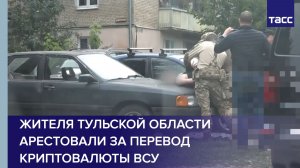 Жителя Тульской области арестовали за перевод криптовалюты ВСУ