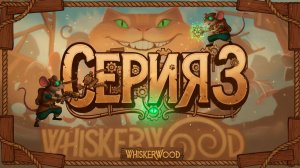 Катаемся с гор Whiskerwood #3