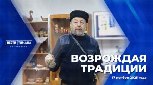 Возрождая традиции