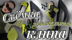 Съёмка в музыкальном клипе