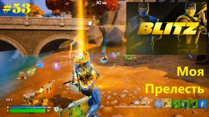 #53 Fortnite | Моя Прелесть (1-е место)