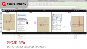 1.6 Установка Дверей и Окон