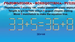 ГОЛОВОЛОМКА - BOSHQOTIRMA – PUZZLE. Спичка. 33+5=36+8, 69+5=62+9, 68+8=66+9, 40+9=42+8