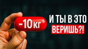 Разношу в ПУХ И ПРАХ главные мифы о похудении! Посмотри это видео, чтобы худеть быстро и эффективно