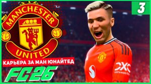FC 26 КАРЬЕРА ЗА МАНЧЕСТЕР ЮНАЙТЕД #3 - ШЕШКО РАЗРЫВАЕТ СТАРТ 3 СЕЗОНА!