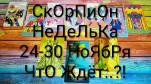 #СКОРПИОН ТАРО НЕДЕЛЬКА 24-30 НОЯБРЯ 💖#ГаданиеНаБудущее #ТароНеделя #ТароПрогноз #ТароГадание