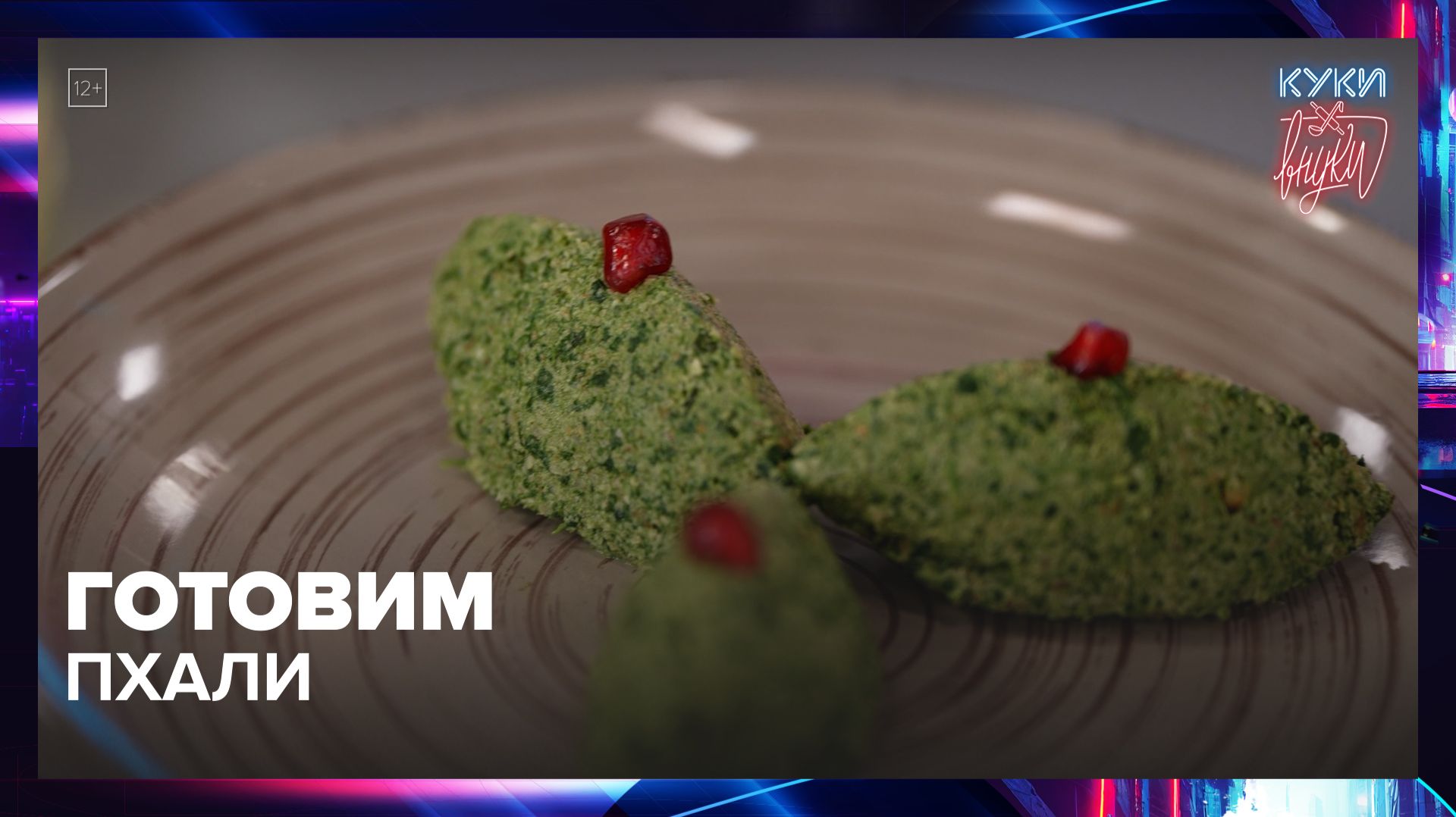 Как приготовить ПХАЛИ | Куки-внуки