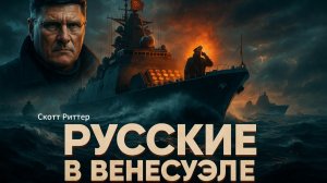 🤔Скотт Риттер | "Это ловушка для США" - почему русские у берегов Венесуэлы