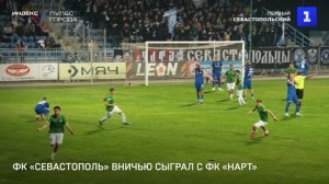 ФК «Севастополь» вничью сыграл с ФК «Нарт»