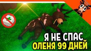 ✅ Я НЕ СПАСАЛ ОЛЕНЯ 99 ДНЕЙ! НОВАЯ КОНЦОВКА В 99 НОЧЕЙ В ЛЕСУ?? ✅  99 NIGHTS IN THE FOREST