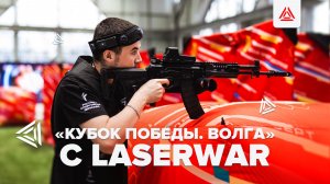 «Кубок Победы. Волга». Лазертаг, который лечит дух