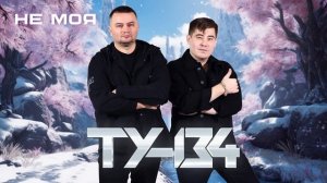 😎 ТАНЦЕВАЛЬНЫЙ СБОРНИК ХИТОВЫХ ПЕСЕН! 🔥 Группа ТУ-134 – Не моя / ПРЕМЬЕРА! (Альбом 2025 г.)