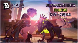 ЛЮСИЯ - ИСТОРИЯ АГЕНТА • ФОНАРЬ НОЧНОЙ СТРАЖНИЦЫ • КАТ СЦЕНА / ZENLESS ZONE ZERO / ЯПОНСКАЯ ОЗВУЧКА