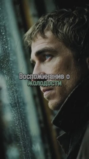 Воспоминания о молодости