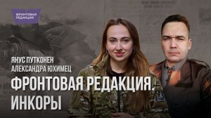 Фронтовая редакция. Инкоры