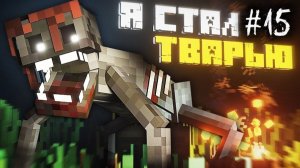 Я СТАЛ ТВАРЬЮ в МАЙНКРАФТ 💀 ФИНАЛ! — SLASHER NAZZY (ВЫСШЕЕ КАЧЕСТВО ★⁵)