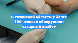 В Рязанской области у более 700 человек обнаружили сахарный диабет