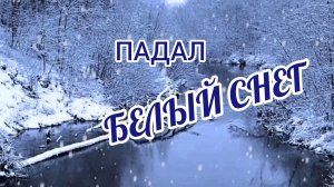 САМАЯ КРАСИВАЯ ПЕСНЯ. ПАДАЛ БЕЛЫЙ  СНЕГ