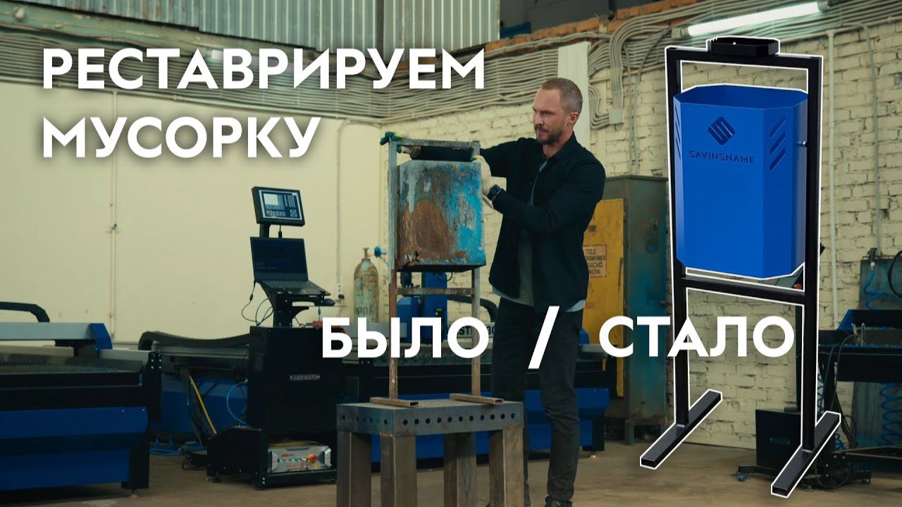 Реставрируем мусорку. Лазерный станок для резки металла. Лазерная сварка 3в1. Savinsname смотреть онлайн